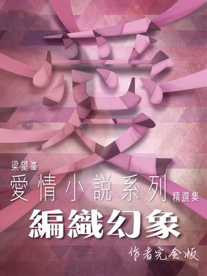 cover image of 編織幻象